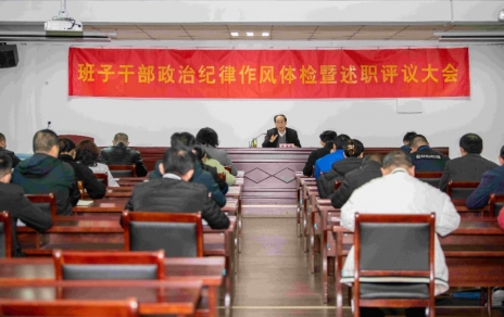 強(qiáng)化責(zé)任、提振精神，奮發(fā)進(jìn)取、邁出新步！ ---班子干部政治紀(jì)律作風(fēng)檢視暨述職評(píng)議情況