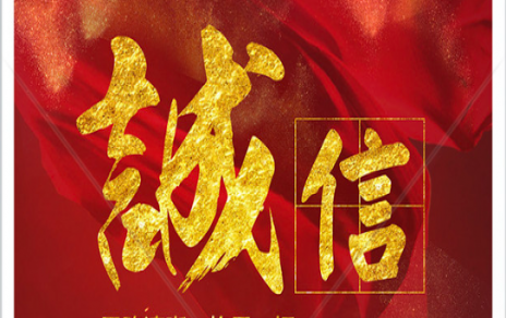 信以為本：以民生為信念，鑄誠(chéng)信之嘉農(nóng)