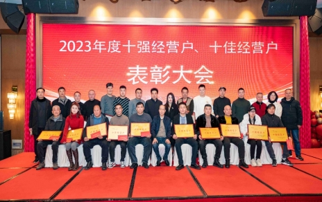 隆重表彰2023年度“十強(qiáng)”經(jīng)營戶、“十佳”經(jīng)營戶！