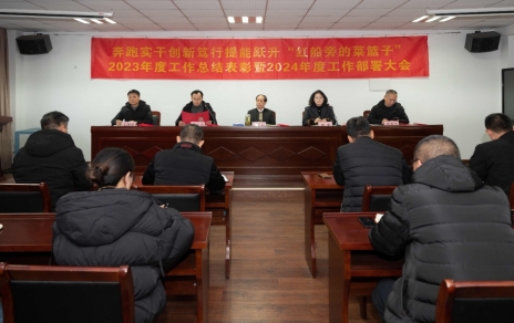 奔跑實(shí)干 創(chuàng)新篤行 提能躍升“紅船旁的菜籃子”！ 公司召開三級(jí)干部大會(huì)