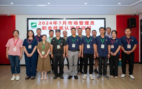 匠心筑夢 成就未來 ----2024年7月市場管理員技能等級認定培訓(xùn)開班啦！