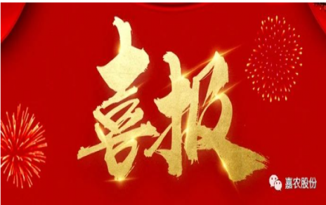 職業(yè)雖平凡 匠心自崢嶸---嘉農(nóng)員工 張興榮 池佳喜獲“嘉興良匠”稱號！