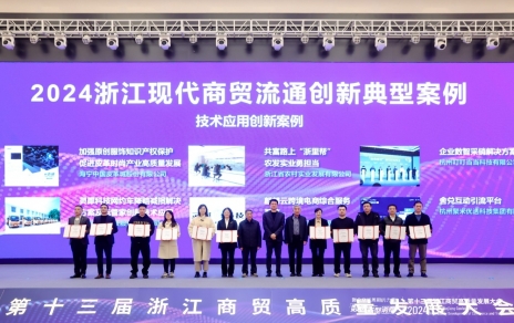 公司喜獲2024浙江現(xiàn)代商貿流通創(chuàng)新（技術應用創(chuàng)新）典型案例稱號
